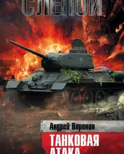Blind. Tank attack: Andrey Voronin