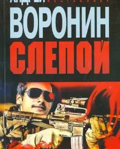 Blind. Toast for victory: Andrey Voronin