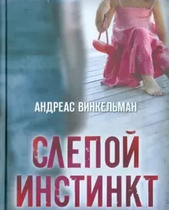 Blind instinct: Andreas Vinkelman