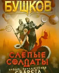 Blind soldiers: Alexander Bushkov