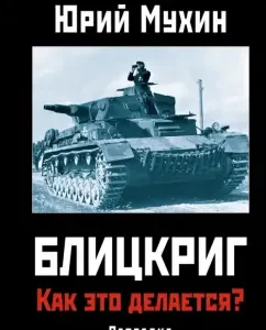 Blitzkrieg. How is this done? Secret of "Lightning War": Yuri Mukhin