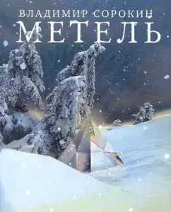 Blizzard: Vladimir Sorokin