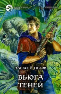 Blizzard of shadows: Alexey Pokhov
