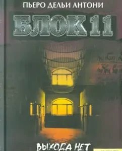 Block 11. There is no way out: Pierrot Anthony