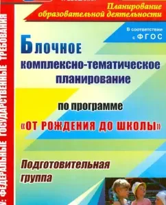 Block comprehensive-thematic planning under the program "From Birth to School". Will prepare. Group: Fettsova