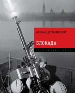 Blockade. The famous epic novel in one volume: Alexander Chakovsky