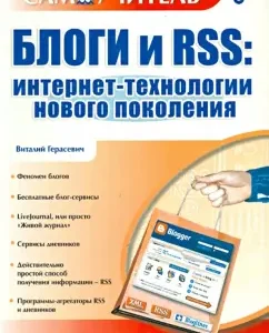 Blogs and RSS. New generation Internet technologies: Vitaly Gerasevich