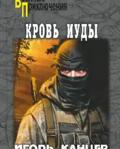 Blood Judas: Igor Kantsev