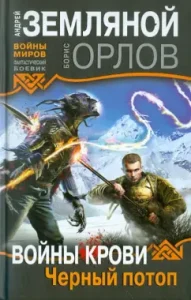 Blood Wars: Black Flood: Earth