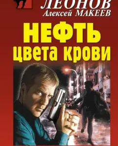 Blood color oil: Leonov