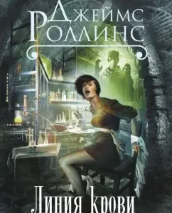Blood line: James Rollins