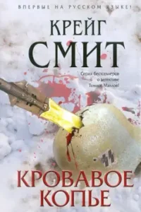 Blood spear: Craig Smith