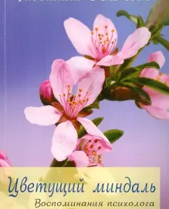Blooming almonds. Memoirs of a psychologist: Lyudmila Room