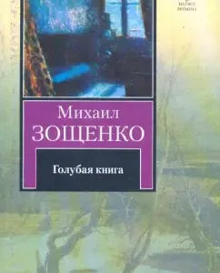 Blue Book: Mikhail Zoshchenko