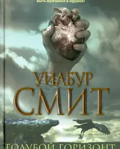 Blue Horizon: Wilbur Smith
