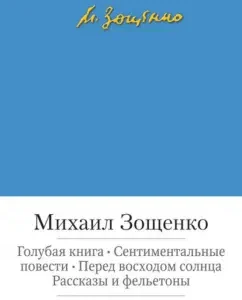 Blue book. Sentimental novels. Before sunrise. Stories and feuilletons: Mikhail Zoshchenko