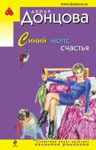 Blue pugs of happiness: Daria Dontsova