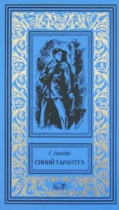 Blue tarantula. Red Mask: George Lanin