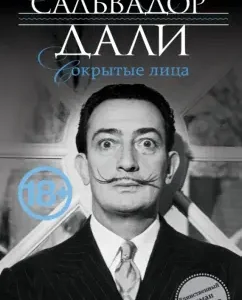 Blurred faces: Salvador Dali