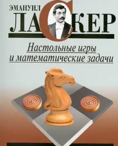 Board games and mathematical tasks: Emanuel Lasker