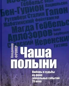 Board of wormwood. Love and fate against the backdrop of epoch -making events of the 20th century: Vladimir Fromer