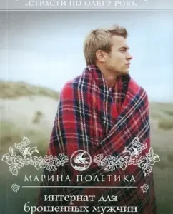 Boarding school for abandoned men: Marina flight