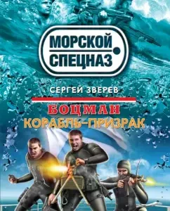 Boatswain. Ghost ship: Sergey Zverev