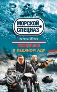 Boatswain. In the ice hell: Sergey Zverev