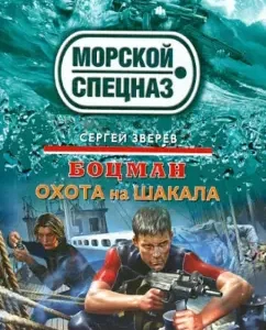 Boatswain. Shakal Hunt: Sergey Zverev
