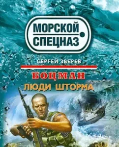 Boatswain. Storm people: Sergey Zverev