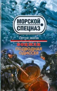 Boatswain. Underwater Odyssey: Sergey Zverev