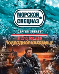 Boatswain. Underwater cemetery: Sergey Zverev