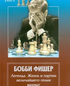 Bobby Fisher. Legend. Life and party of the greatest genius of chess: Braga