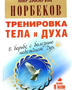 Body and Spirit training: Mirzakarim Norbekov