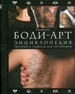 Body art. Encyclopedia. Drawings and symbols of tattoos: Vince Hemingson