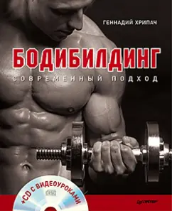 Body-building. Modern approach (+CD with video tutorials): Gennady Khripach