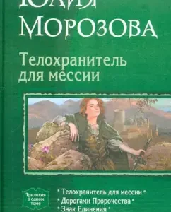 Bodyguard for the Messiah (trilogy): Julia Morozova
