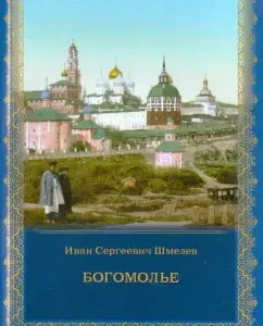Bogomoley: Ivan Shmelev