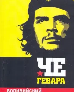 Bolivian Diary: Gevara Che