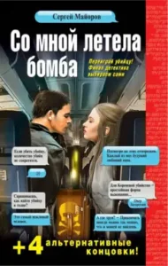 Bomb flew with me: Sergey Mayorov