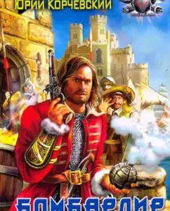 Bombardir (soft): Yuri Korchevsky