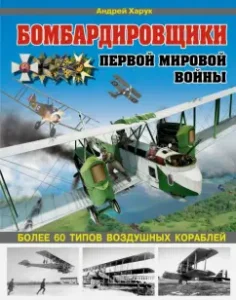 Bombers of the First World War. More than 60 types of air ships: Andrey Harru