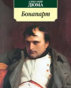 Bonaparte: Alexander Dumas