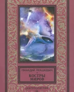 Bonfires of worlds: Gennady Prashkevich