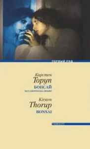 Bonsai. Metamorphoses of love: Kirste Torup