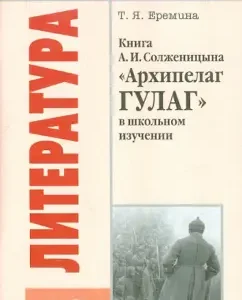 Book A.I. Solzhenitsyn "Archipelago Gulag" in school study: Tatyana Eremina