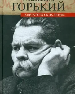Book about Russian people: Maxim Gorky
