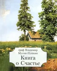 Book about happiness: Vladimir Musin-Pushkin