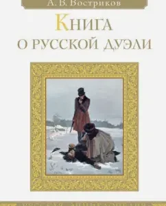 Book about the Russian duel: Alexey Vostrikov