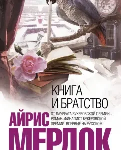Book and Brotherhood: Iris Murdok